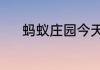 蚂蚁庄园今天答题答案5月19日