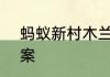 蚂蚁新村木兰职业小课堂5月19日答案