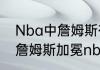 Nba中詹姆斯有没有拿过得分王？（詹姆斯加冕nba历史总得分王）