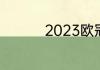 2023欧冠决赛在哪举行