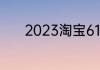 2023淘宝618是什么时候开始