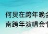 何炅在跨年晚会的歌曲？（2023年湖南跨年演唱会节目单）