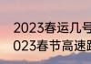 2023春运几号开始不收过路费？（2023春节高速路免费的时间表）