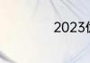 2023优质游戏盘点