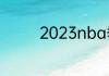 2023nba季后赛赛程5.19