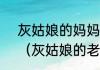 灰姑娘的妈妈在她几岁的时候死的？（灰姑娘的老爸老妈可能是谁）