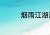 烟雨江湖激活码5月18日