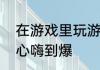 在游戏里玩游戏一拳超人世界游戏中心嗨到爆