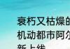 衰朽又枯燥的标签全部爆破就好了喵机动都市阿尔法赛季典藏反色联盟全新上线