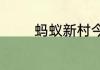 蚂蚁新村今天正确答案5.18