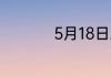 5月18日蚂蚁新村答案