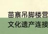 苗寨吊脚楼营造技艺属于我国非物质文化遗产连接房屋框架用的是什么