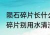 陨石碎片长什么样？（专家:捡到陨石碎片别用水清洗）