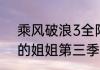 乘风破浪3全阵容官宣？（乘风破浪的姐姐第三季名单30人）