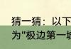 猜一猜：以下哪座城市曾被徐霞客成为“极边第一城”