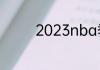 2023nba季后赛赛程5.18