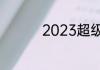 2023超级好玩游戏分享