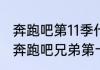 奔跑吧第11季什么时候开播2023？（奔跑吧兄弟第十一季什么时候播出）