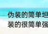 伪装的简单坦然是什么歌曲？（我伪装的很简单强悍坦然是什么歌）