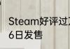 Steam好评过万画中世界手机版5月26日发售