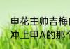 申花主帅吉梅内斯是不是当年带天津冲上甲A的那个吉梅内斯