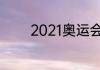 2021奥运会比赛项目有哪些