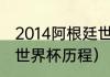 2014阿根廷世界杯成绩（14年阿根廷世界杯历程）