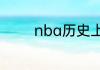 nba历史上有三比零逆转吗