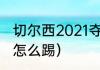 切尔西2021夺冠阵容解析（欧冠决赛怎么踢）