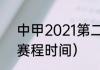 中甲2021第二阶段赛程（2021中甲赛程时间）