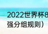 2022世界杯8强怎么分组（世界杯八强分组规则）