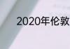 2020年伦敦奥运会100米决赛