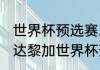 世界杯预选赛2021阿根廷赛程（哥斯达黎加世界杯预选赛赛程）