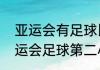 亚运会有足球比赛的项目吗（杭州亚运会足球第二小组赛在哪里进行）