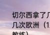 切尔西拿了几次欧冠冠军切尔西拿过几次欧洲（12年切尔西夺得欧冠冠军教练）