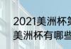 2021美洲杯第一入世界杯吗（2021美洲杯有哪些队）