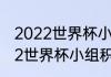 2022世界杯小组赛多少分出线（2022世界杯小组积分相同怎么算）