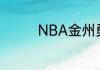 NBA金州勇士队队员名单