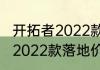 开拓者2022款参数（开拓者七座两驱2022款落地价）