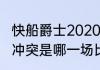 快船爵士2020交手记录（贝弗利威少冲突是哪一场比赛）