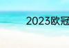 2023欧冠利物浦晋级了吗