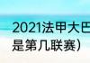 2021法甲大巴黎欧冠赛程（法甲现在是第几联赛）