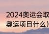 2024奥运会取消哪些项目（被取消的奥运项目什么）