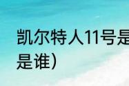 凯尔特人11号是谁（凯尔特人穿23号是谁）