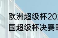 欧洲超级杯2023比赛时间（2022法国超级杯决赛时间）