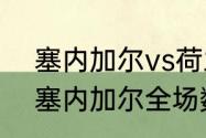 塞内加尔vs荷兰比分结果（荷兰2-0塞内加尔全场数据）