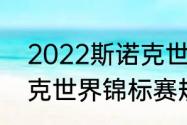 2022斯诺克世锦赛赛制（2022斯诺克世界锦标赛规则）