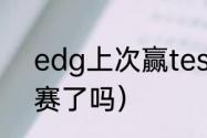 edg上次赢tes是什么时候（jdg进s赛了吗）