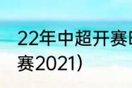 22年中超开赛时间（中超什么时候开赛2021）