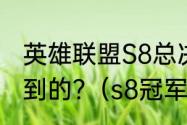 英雄联盟S8总决赛冠军是那几个人拿到的?（s8冠军是谁哪个国家的）